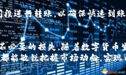 2025必看：如何快速安全地从火币转币到欧易？立即了解详细步骤！

keywords火币, 欧易, 转币, 数字货币/keywords

引言
近年来，数字货币的普及和发展使得越来越多的人加入了加密货币的投资行列。火币和欧易作为两大知名的数字货币交易平台，吸引了众多用户。在资金管理和交易操作中，用户常常需要将资产从一个平台转移到另一个平台，以便于更好地进行投资策略的调整或把握新的交易机会。那么，如何安全、快捷地将币从火币转到欧易呢？本文将详细介绍这个过程，并提供一些实用的建议和注意事项。

第一步：了解火币和欧易
首先，在进行币的跨平台转移之前，用户需要对火币和欧易这两个平台有一定的了解。火币是全球领先的数字资产交易平台之一，成立于2013年，提供多种加密货币的交易服务，用户可在这里买卖多种币种。而欧易（OKEx）则是一个相对年轻的交易所，成立于2017年，以其丰富的金融衍生品、稳定币交易及高流动性吸引了大量用户。
在了解两个平台的基本信息后，用户应确保自己在这两个平台的账户都是激活状态，并且完成了必要的身份验证，这对于后续的交易过程至关重要。

第二步：准备转币
在进行资产转移之前，用户需要决定要转移哪些币种。不同的币种在两个平台之间的手续费和处理时间可能会有所不同，因此了解这些信息对于用户选择合适的转币时机和方式至关重要。此外，确保在火币账户中的相应币种余额足够，以满足转币的需求。

第三步：获取欧易的接收地址
为了将币从火币转移到欧易，用户首先需要获取欧易平台的接收地址。进入欧易的账户，找到“资产”或“钱包”选项，选择你希望接收的币种，然后点击“充值”。系统会显示一个唯一的接收地址，用户需要复制这个地址。在这一步，务必要注意：发送币时，地址的准确性极其重要，任何的错误都会导致资产的丢失。因此，建议用户尽量使用复制粘贴的方式，避免手动输入造成的错误。

第四步：在火币进行转账操作
接下来，用户需要登录火币账户。在“钱包”选项中找到“提币”或“转出”功能，选择要转移的币种，输入之前在欧易获取的接收地址。同时，还需输入转账的数量，以及根据平台要求进行其他相关设置。有些币种在转账时可能会有最低提币数量的限制，因此用户需要确认所输入的数量符合平台要求。
此时，用户也需留意火币平台的提币手续费，这将直接影响到实际到账的金额。在确认无误后，用户可以点击“提交”或者“确认转账”，进行最终确认。在火币平台上进行转账时，可能需要进行身份验证，尤其是较大金额的操作，需要根据平台提示进行相应的身份认证。

第五步：等待资金到达欧易
资金提交后，用户需要耐心等待转账的完成。不同的区块链网络处理时间不同，通常来看，转账的确认时间在数分钟到数小时之间。在这段时间内，用户可以在欧易的资产页面查看该币种的充值状态。系统会显示相关的充值进度和确认次数。如果转账超出了正常的处理时间，用户可以联系火币的客服进行查询。

第六步：确认到账
转账完成后，用户可以在欧易账户中查看到账的金额。如果金额准确无误，说明转账成功。如果在规定的时间内未到账，用户可再去查询或联系两家平台的客服，进行资产追踪。此时，提供详细的交易记录和转账信息会有助于客服的处理。

注意事项
在进行转币的过程中，有几个重要的注意事项需要特别强调。首先，确保所选的转账币种在两个平台都是支持的。其次，注意每次转账的手续费及其时间。尽量选择网络拥堵较少的时间段进行转账，以确保快速到账。此外，务必时刻确保交易信息的准确，避免可能造成的财产损失。

结论
综上所述，用户从火币转币到欧易的过程可以总结为获取接收地址、进行提币操作、确认到账等环节。虽然过程看似简单，但在操作时务必小心谨慎，确保一切信息的准确性，防止产生不必要的损失。随着数字货币生态的不断发展，用户有必要不断学习新的知识，以提升自己的投资能力，同时确保资产安全。
希望这份指南能够帮助您更好地完成从火币到欧易的转币过程，无论您是新手还是老鸟，都能在这两大平台上找到适合自己的投资机会，实现自身的财富增值。在此，祝愿每位投资者都能敏锐把握市场动向，实现自己的财富梦想！