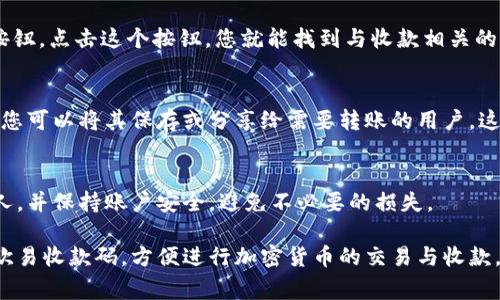 欧易（OKEx）的收款码通常可以在其官方应用或网站上找到。以下是获取收款码的一些步骤：

1. 登录自己的账户
首先，打开欧易的官方网站或其手机应用，输入您的账户信息进行登录。如果您还没有账户，可以先注册一个。

2. 访问钱包或资产页面
登录后，找到“钱包”或“资产”选项。这通常在界面的底部或侧边栏中。点击进入，您将看到您的资金和资产情况。

3. 查找收款功能
在钱包页面中，通常会有一个“收款”或“充值”按钮。点击这个按钮，您就能找到与收款相关的选项，包括生成收款二维码的功能。

4. 生成收款二维码
选择某种加密货币后，系统会提供一个二维码，您可以将其保存或分享给需要转账的用户。这就是您的收款码。

5. 注意安全
在分享您的收款码时，确保只分享给您信任的人，并保持账户安全，避免不必要的损失。

通过上述步骤，您就能够轻松找到并生成您的欧易收款码，方便进行加密货币的交易与收款。如果还有其他问题，随时可以向客服寻求帮助。