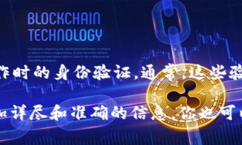 欧易验证码（OKEx验证码）主要用于欧易（OKEx）交易所的用户在进行账户登录、交易或执行某些安全操作时的身份验证。通常，这些验证码可以通过手机短信、电子邮件或通过特定的身份验证应用程序（如Google Authenticator等）获取。

如果你在使用欧易交易所时遇到具体的验证码问题，建议你查看官方的帮助文档或客服支持，以获取更加详尽和准确的信息。你也可以在移动设备上下载相关的Authenticator应用，进行安全验证。