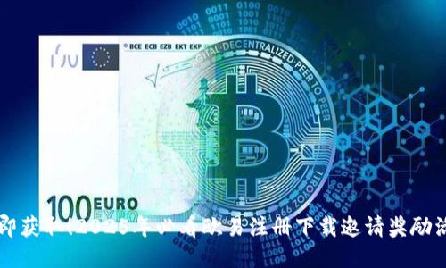 立即获取！2025年必看欧易注册下载邀请奖励活动