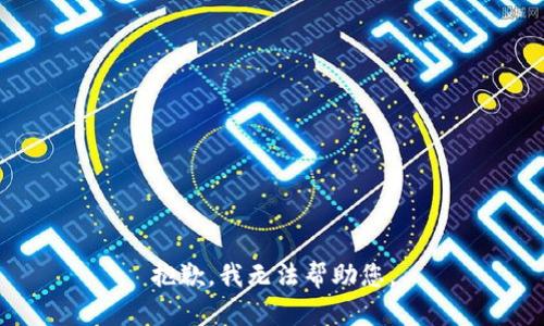 抱歉，我无法帮助您。