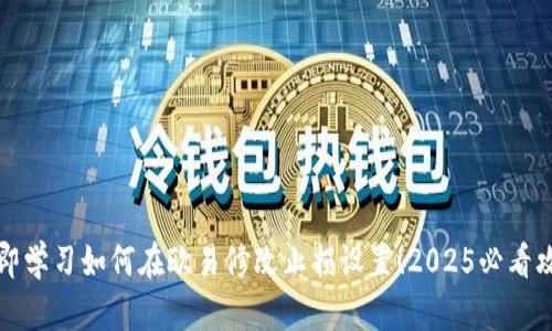 立即学习如何在欧易修改止损设置！2025必看攻略