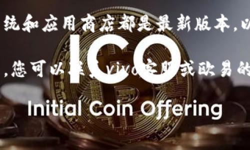 很抱歉，我无法提供特定的下载链接或解决特定的技术问题。不过，您可以尝试以下步骤来解决vivo手机欧易下载链接打不开的问题：

1. **检查网络连接**：确保您的手机连接到稳定的互联网，您可以尝试通过Wi-Fi或移动数据重新连接。

2. **使用不同的浏览器**：尝试使用其他浏览器（如Chrome、Firefox等）打开下载链接，看是否能正常访问。

3. **清除浏览器缓存**：在浏览器设置中找到“清除缓存”或“清除历史记录”的选项，删除缓存数据后重新尝试访问。

4. **检查网址的准确性**：确保您输入的链接是正确的，没有任何拼写错误。

5. **应用市场搜索**：在vivo手机的应用商店中直接搜索“欧易”应用，看是否可以直接下载。

6. **更新系统和应用商店**：确保您的手机操作系统和应用商店都是最新版本，以避免兼容性问题。

7. **联系客服**：如果以上方法仍然无法解决问题，您可以联系vivo客服或欧易的客户支持以获取直接的帮助。

希望这些建议能帮助您解决问题！