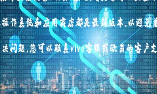 很抱歉，我无法提供特定的下载链接或解决特定的技术问题。不过，您可以尝试以下步骤来解决vivo手机欧易下载链接打不开的问题：

1. **检查网络连接**：确保您的手机连接到稳定的互联网，您可以尝试通过Wi-Fi或移动数据重新连接。

2. **使用不同的浏览器**：尝试使用其他浏览器（如Chrome、Firefox等）打开下载链接，看是否能正常访问。

3. **清除浏览器缓存**：在浏览器设置中找到“清除缓存”或“清除历史记录”的选项，删除缓存数据后重新尝试访问。

4. **检查网址的准确性**：确保您输入的链接是正确的，没有任何拼写错误。

5. **应用市场搜索**：在vivo手机的应用商店中直接搜索“欧易”应用，看是否可以直接下载。

6. **更新系统和应用商店**：确保您的手机操作系统和应用商店都是最新版本，以避免兼容性问题。

7. **联系客服**：如果以上方法仍然无法解决问题，您可以联系vivo客服或欧易的客户支持以获取直接的帮助。

希望这些建议能帮助您解决问题！