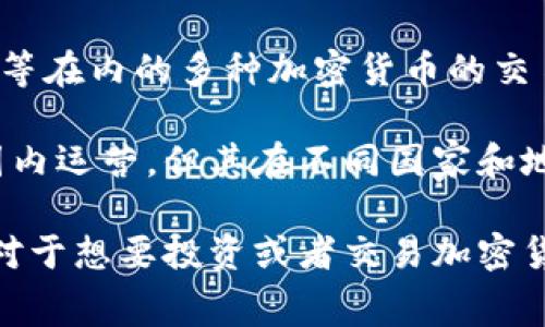 欧易（OKEx）是一家总部位于马耳他的全球性数字资产交易所。该平台成立于2014年，提供包括比特币、以太坊等在内的多种加密货币的交易服务。随着加密货币市场的发展，欧易逐渐扩展了其服务范围，如合约交易、杠杆交易、以及更多的金融衍生品。

欧易的特点在于其用户友好的界面和高流动性，吸引了全球范围内的用户。值得注意的是，尽管欧易在全球范围内运营，但其在不同国家和地区的合规情况则会有所不同。为了确保安全和合规，欧易不断更新其政策，遵循各地的法律法规。

在选择使用数字资产交易所时，用户需要考虑的因素包括安全性、用户体验、交易费用和是否支持法币交易等。对于想要投资或者交易加密货币的人士来说，了解这些信息是十分重要的。