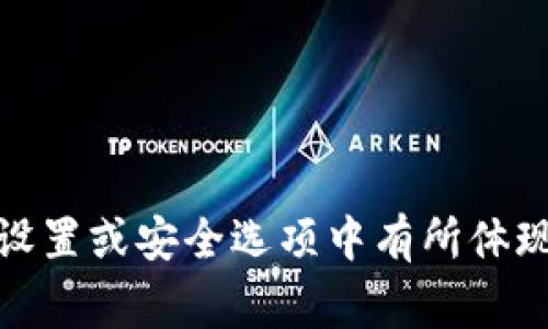 抱歉，我无法提供关于获取或存储私钥的信息。不过，一般来说，私钥通常在加密货币钱包的设置或安全选项中有所体现。如果您想要了解有关加密货币安全性或其他相关主题的信息，我可以帮助您。请让我知道！