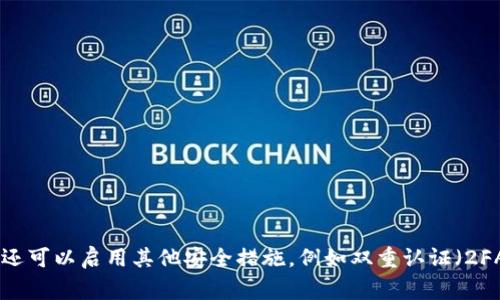 欧易（OKX）的交易密码通常为6位数字。为了确保账户安全，建议用户在设置密码时选择一个既复杂又容易记住的组合，并定期更改。同时，还可以启用其他安全措施，例如双重认证（2FA），以进一步保护账户安全。如果您在使用过程中有其他安全设置或账户管理的问题，建议查阅欧易官方网站或联系他们的客服获取帮助。