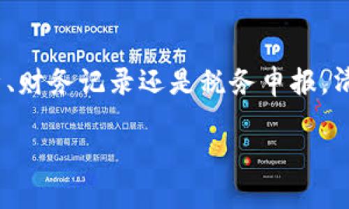 要查询欧易（OKEx）交易平台的交易明细，您可以通过以下几个步骤来进行：

步骤一：登录欧易账户
首先，访问欧易官方网站或打开欧易的手机应用程序。在页面上，您需要输入您的账户信息进行登录，包括您的电子邮件地址或用户名和密码。如果您使用两步验证，请确保完成此步骤，以确保账户安全。

步骤二：访问交易记录
成功登录后，您将进入平台的主界面。在主导航栏中，通常会看到“资产”或“账户”一项。点击该选项。在下拉菜单中，选择“交易记录”或“历史交易”。这将带您到显示您所有交易明细的页面。

步骤三：筛选和查看交易明细
在交易记录页面上，您可以查看到您所有的交易，包括买入、卖出和其他操作。为了更便于查看，平台通常提供筛选功能，您可以按时间范围、交易对等条件进行筛选。请注意，交易明细可能会包括交易时间、交易数量、成交价格以及相关费用等信息。

步骤四：下载交易记录（可选）
如果您需要将交易明细保存到本地计算机，欧易平台通常允许您下载交易历史记录。您可能会找到一个“下载”按钮，通常能以CSV或Excel格式下载。这对于进行财务管理或税务申报非常有用。

步骤五：联系客服（如有问题）
如果在查询交易明细的过程中遇到问题，您可以随时联系欧易的客服团队。他们可以提供即时的支持和帮助，确保您能够顺利获取所需的信息。

总结
查询欧易的交易明细是一个简单的过程，通过几个基本步骤，您即可获取相关信息。无论是为了个人交易分析、财务记录还是税务申报，清晰的交易记录都有助于让您更好地管理您的数字资产。

希望这些步骤能帮助您成功查询到所需的交易明细！如果还有其他问题，欢迎随时提问。