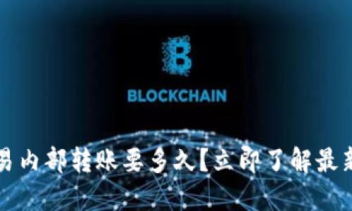 2023年欧易内部转账要多久？立即了解最新转账时间！