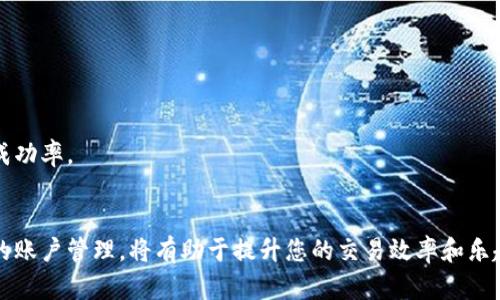   2025必看：如何解决欧易充值后显示余额不足的问题！立即查看！ / 

 guanjianci 欧易, 充值, 余额不足, 解决方案 /guanjianci 

引言
在如今这个数字货币迅猛发展的时代，交易平台的使用成为了很多投资者的日常。然而，在使用过程中，许多用户会遇到各种问题，其中“欧易充值后显示余额不足”是一个常见的困扰。面对这一问题，许多人可能会感到迷茫，不知道该如何解决。本文将为您详细解析这一问题的原因及解决方案，帮助您顺利进行充值与交易。

一、了解欧易平台
欧易（OKEx）作为全球知名的数字货币交易平台，提供丰富的交易服务，包括现货交易、合约交易、期权交易等。用户在该平台上可以方便地进行各种数字资产的买卖，然而，充值过程中出现问题可能会影响用户的交易体验。因此，了解该平台的基本操作和机制是非常重要的。

二、充值显示余额不足的原因
充值后显示余额不足的情况可能由以下几个因素引起：
ul
    listrong充值网络延迟：/strong在高峰期，交易所的充值系统可能会出现延迟，导致余额未能迅速更新。/li
    listrong充值状态未确认：/strong某些充值方式（如区块链转账）需要一定时间来确认交易，未确认的交易不计入余额。/li
    listrong充值币种错误：/strong用户在充值时选择了错误的币种，导致余额无法正常显示。/li
    listrong账号问题：/strong如果您的欧易账号未完成身份验证，部分功能可能受到限制。/li
/ul

三、如何解决充值余额不足的问题
面对这些可能的原因，用户可以采取以下措施来解决“充值后显示余额不足”的问题：

h41. 检查充值方式与状态/h4
首先，建议用户登录欧易平台，查看充值记录，确认充值方式及状态。如果是通过区块链转账进行充值，可以在区块链浏览器上查询交易状态，确保交易已成功确认。

h42. 等待系统更新/h4
如果在充值后几分钟内仍未看到余额更新，建议耐心等待。通常在高峰时段，系统更新可能会有所延迟，过一段时间后再查看余额。如果延迟时间过长，通过客服反馈请求帮助也是一个好选择。

h43. 确保信息准确/h4
充值时务必选择正确的币种，并确认获取的钱包地址无误。任何小的错误都可能导致资金无法到账。此外，在进行充值之前，可以查看欧易的官方网站以获取最新的充值说明。

h44. 完成身份验证/h4
如果用户的账户未完成完整的身份验证（KYC认证），建议尽快进行身份验证，以免受到账户限制。完成验证后，所有功能都将正常恢复。

四、常见误区与建议
在处理充值过程中，有许多用户常常会陷入一些误区：

ul
    listrong误以为充值即时到账：/strong实际上，大部分充值方式都有一定的确认时间，如比特币的确认时间可能需要10分钟到数小时不等。/li
    listrong对交易手续费的忽略：/strong用户在转账时要注意交易手续费的设置，有时手续费过低导致交易处理速度慢。/li
    listrong忽略客服支持：/strong许多用户在遇到问题时不主动寻求客服支持。实际上，欧易有专业的客服团队，可以为用户解答疑难问题。/li
/ul

因此，用户在充值过程中，务必多留意相关信息，以避免不必要的麻烦。

五、如何提高交易体验
为了提升在欧易的交易体验，用户可以考虑以下几点：

h41. 定期检查账户状态/h4
建议用户定期登录账户，查看余额及交易记录，确保所有信息正确无误。同时，及时处理未确认的交易。

h42. 关注市场动态/h4
用户可以关注市场的动态变化，掌握最新的行情信息，以便于在适当的时机进行交易。此外，了解行业新闻也是非常重要的，可以帮助用户做出合理的决策。

h43. 参与社区讨论/h4
积极参与数字货币相关的社区讨论，不仅可以获得更多的信息，还能与其他用户分享经验和心得，提高个人的交易水平。

h44. 学习交易知识/h4
在这个快速变化的市场中，提高自己的知识水平显得尤为重要。通过学习市场分析、技术分析等知识，可以增加自己的竞争优势，提升交易成功率。

结语
当您在欧易充值后出现余额不足的问题时，不要慌张，遵循上述步骤逐步排查，通常能够找到解决方案。同时，保持良好的交易习惯和及时的账户管理，将有助于提升您的交易效率和乐趣。希望本文能为您在数字货币的旅程中提供帮助，让我们一起在这个充满机遇的市场中前行。