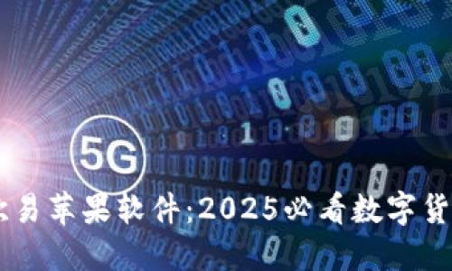 立即下载欧易苹果软件：2025必看数字货币交易平台