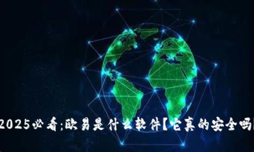 2025必看：欧易是什么软件？它真的安全吗？