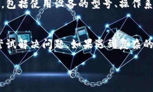 关于“欧易软件打不开了”的问题，可能由多种原因引起。下面提供一些可能的解决方案和步骤，帮助你尝试解决这个问题。

### 检查网络连接
许多时候，软件无法打开的原因可能与网络连接有关。请确保你的设备已连接到稳定的网络。如果你使用的是Wi-Fi，可以尝试重启路由器，看看是否解决问题。使用移动数据时，确保信号强且稳定。

### 更新软件
欧易软件在不断更新，以修复bug和改善用户体验。检查应用商店是否有可用的更新。如果有，请及时下载并安装最新版本。特别是在操作系统更新后，旧版本的软件可能会出现兼容性问题，因此保持软件更新至关重要。

### 重启设备
重启设备是解决许多软件问题的简单有效办法。有时，后台程序或缓存问题可能导致软件无法正常运行。关闭设备后，再重新开机，通常能够清理一些临时问题，恢复软件的正常使用。

### 清除缓存和数据
如果软件依然无法启动，可以尝试清除应用的缓存和数据。进入设备的设置，找到应用管理，选择欧易软件，然后清除缓存和数据。这一举措可以解决因缓存过多引起的启动失败问题。

### 检查权限设置
有时，软件需要特定的权限才能正常运行。请检查欧易软件是否有获取所需的权限。例如，存储权限、网络权限等，确保其可以正常调用资源。如果权限未开启，软件可能会无法运行。

### 重新安装软件
如果上述步骤未能解决问题，最后的手段是重新安装欧易软件。首先卸载软件，然后到官方渠道或应用商店重新下载并安装。重新安装可以清除可能存在的故障，确保你使用的是最新版本的欧易软件。

### 联系技术支持
如果经过以上步骤，软件依然无法打开，建议联系欧易的客户服务或技术支持。提供详细的问题描述，包括使用设备的型号、操作系统、软件版本等信息，有助于技术人员快速找到问题所在并给予解决方案。

### 总结
无法打开欧易软件的问题通常与网络、版本、权限或缓存有关。通过以上的步骤，你可以逐一排查并尝试解决问题。如果遇到复杂的技术问题，及时寻求专业支持是解决问题的有效途径。希望这些建议能帮助你尽快恢复软件的使用。

如需更详细的帮助或有其他具体问题，请随时询问！