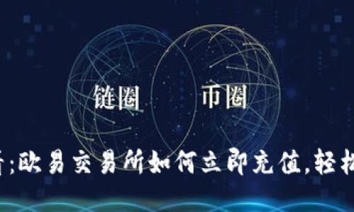 2025必看：欧易交易所如何立即充值，轻松操作指南