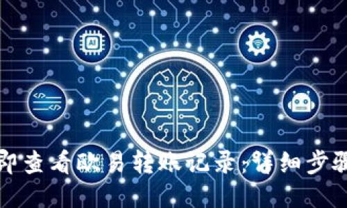 如何立即查看欧易转账记录：详细步骤与技巧