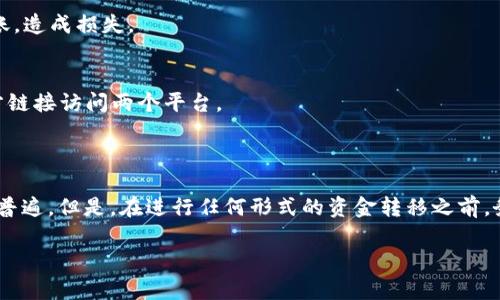 要确定欧易（OKEx）平台是否可以将资金转移到比特派（Bitpie）钱包，首先需要了解这两个平台的功能和操作流程。以下是关于这个话题的详细解析。

### 什么是欧易（OKEx）？

欧易是一家全球知名的数字资产交易平台，提供多种加密货币的交易服务，包括比特币、以太坊等。用户可以在欧易上进行现货交易、合约交易以及杠杆交易。其界面友好，功能齐全，适合不同层次的投资者。

### 什么是比特派（Bitpie）？

比特派是一款数字货币钱包，旨在为用户提供安全、便利的加密资产存储和管理服务。用户可以将不同种类的数字货币储存在比特派中，并随时进行发送和接收。与中心化交易所不同，比特派采取去中心化的方式，让用户完全控制自己的资产。

### 欧易可以转比特派吗？

欧易向比特派转账是可以实现的，但需要经过几个步骤。以下是具体的操作步骤和注意事项：

1. **确认账户**：
   确保你在欧易和比特派这两个平台上都有注册并完成KYC（身份验证）。这一步骤十分重要，因为大多数交易平台出于安全考虑，会要求用户完成身份验证，尤其是涉及到资金转移时。

2. **获取比特派钱包地址**：
   打开比特派应用，找到“接收”功能，选择你要转账的币种，系统将生成一个适用于该币种的接收地址。请确保该地址是正确的，并复制。

3. **登录欧易**：
   在完成以上步骤后，登录至欧易账户，进入“资产”管理页面，找到需要转账的币种。点击“提币”或“转账”按钮。

4. **输入转账信息**：
   在对应的区域输入你在比特派获得的钱包地址，以及转账金额。请务必仔细核对地址和金额，以免发生错误。在确认无误后，提交转账请求。

5. **等待确认**：
   一旦提交，转账交易会被网络确认。时间长短视网络状态而定，一般需要几分钟至几小时不等。

### 注意事项

- **网络费用**：
  从欧易转账到比特派时，通常需要支付一定的网络费用。请确保你的欧易账户有足够的余额来支付这些费用，同时再准备转账的金额。

- **确认币种**：
  确保你转账的币种在比特派上是支持的。如果你尝试转移比特派不支持的币种，资产将无法到账，造成损失。

- **安全性**：
  在转账过程中，特别是输入钱包地址时，一定要小心，避免被病毒或钓鱼网站攻击。建议使用官方链接访问两个平台。

### 总结

通过以上步骤，你可以顺利地在欧易与比特派之间转账。随着加密货币的流行，这样的操作越来越普遍。但是，在进行任何形式的资金转移之前，务必了解相关的风险和操作流程，以保障自己的资产安全。

总之，欧易可以向比特派转账，但需要经过明确的步骤，并时刻保持警觉，确保操作的安全与准确。