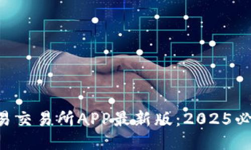 立即下载欧易交易所APP最新版：2025必看交易神器！