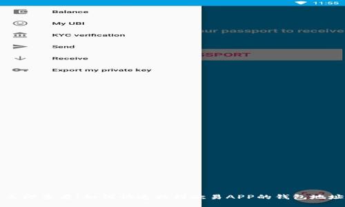 立即查看！如何快速找到欧易APP的钱包地址