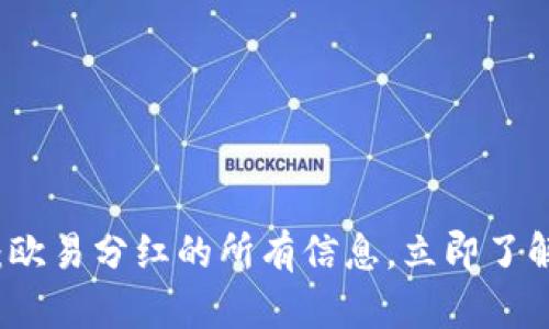 2025必看：欧易分红的所有信息，立即了解你的机会！