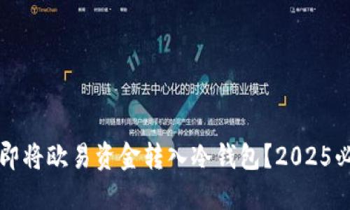 如何立即将欧易资金转入冷钱包？2025必看指南