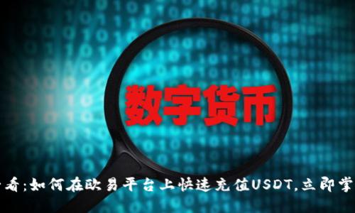 2025必看：如何在欧易平台上快速充值USDT，立即掌握技巧！