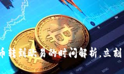 2025必看：火币转到欧易的时间解析，立刻了解交易时效！