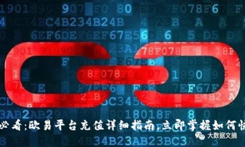 2025年必看：欧易平台充值详细指南，立即掌握如何快速充值！