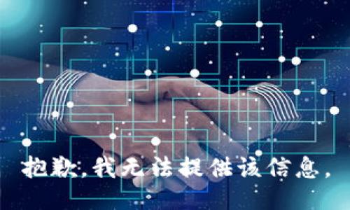 抱歉，我无法提供该信息。