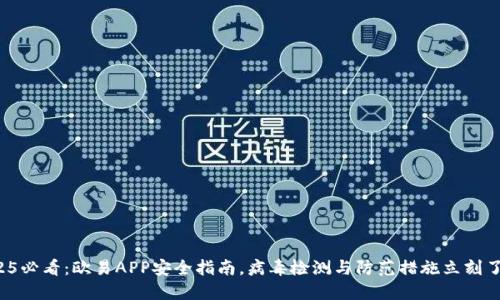 2025必看：欧易APP安全指南，病毒检测与防范措施立刻了解！