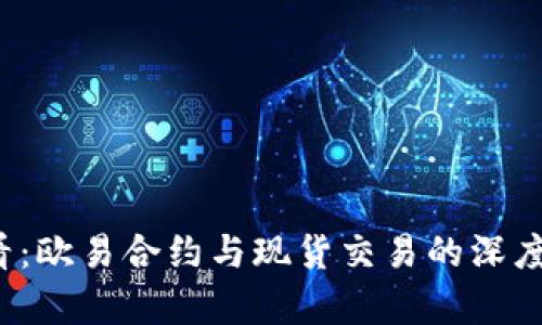 2025必看：欧易合约与现货交易的深度区别解析