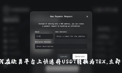 2025必看：如何在欧易平台上快速将USDT转换为TRX，立即掌握交易秘诀！
