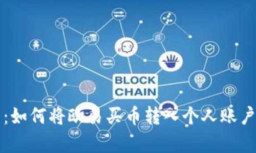 立即学习：如何将欧易买币转入个人账户的全流程