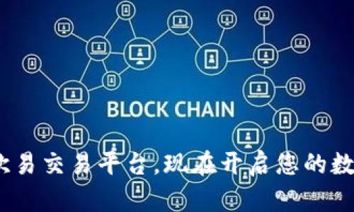 立即下载：苹果欧易交易平台，现在开启您的数字货币投资之旅