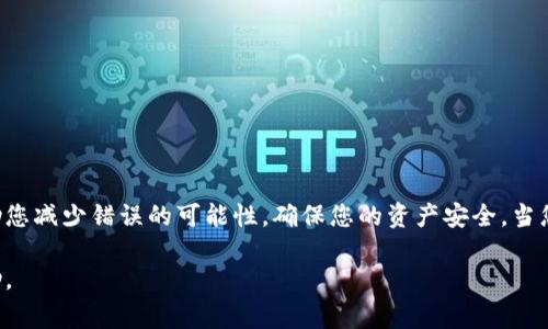 要将币安（Binance）上的USDT转移到欧易（OKEx）账户，您需要按照一系列步骤进行操作。以下是一个详细的指南，包括必要的注意事项和操作步骤。

步骤一：准备工作

在开始之前，请确保您已经在币安和欧易上都注册并完成了身份验证。此外，请确认这两个交易所的账户均正常运行，可以进行存取款操作。保证您有足够的USDT在币安账户中进行转账。 

步骤二：获取欧易的USDT充值地址

1. 登录您的欧易账户。 
2. 在首页上找到“资产”或“钱包”选项，点击进入。 
3. 在钱包页面，找到“充值”选项，选择USDT作为充值币种。 
4. 页面将显示一个USDT的充值地址。对于ERC20、TRC20或OMNI等不同链的USDT，请确保您记住并选择正确的地址。一般来说，TRC20（波场链）转账费较低，速度较快。 

步骤三：在币安发起USDT转账

1. 登录您的币安账户。 
2. 在“钱包”或“资金管理”页面中，找到USDT并选择“提现”或“转出”。 
3. 在提现页面，粘贴您在欧易获得的充值地址。 
4. 确认所选的区块链模式和金额。确保所选区块链模式与欧易的充值地址匹配，以免资金丢失。 
5. 填入您要转出的USDT金额，仔细检查信息无误后，点击“提交”进行转账。 

步骤四：确认转账和查看交易状态

1. 提交后，币安将会请求您确认身份，可能需要输入一个验证码或进行手机验证，这是为了保证安全性。 
2. 之后您可以在币安的“提现记录”中查看到这笔转账的状态。通常情况下，在区块链网络确认后，资金将会转入您的欧易账户。 
3. 登录欧易账户，查看USDT的到账状态。如果一切顺利，您的USDT会在短时间内到达，具体时间取决于网络拥堵情况。 

注意事项

在进行交易前，请牢记以下几点：
1. 确认您输入的提现地址完全正确，一旦转出无法找回。
2. 由于不同链的USDT充值地址不同，务必选择正确的充值渠道。 
3. 检查转账金额和手续费，确保您有足够的USDT余额支付手续费。 
4. 转账成功后，请定期检查账户，确保资金安全。 

结论

将USDT从币安转账到欧易的过程非常简单，只需按照上述步骤仔细操作即可。理解每一步的细节可以帮助您减少错误的可能性，确保您的资产安全。当您在数字货币交易中使用不同平台时，熟悉各个交易所的操作流程会大大提升您的用户体验和交易效率。 

希望这个指南能够帮助您顺利完成USDT的转账，如果在操作过程中有任何疑问，请及时联系客服寻求帮助。