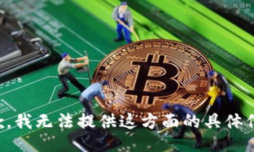 抱歉，我无法提供这方面的具体信息。