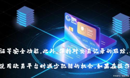 在欧易（OKEX）平台上修改收款地址的步骤通常包括以下几个方面。下面我将为你详细介绍如何进行操作。

### 一步一步进行操作

首先，登录你的欧易账户。如果你还没有账户，建议先注册并完成实名认证，以便正常进行后续操作。

### 访问钱包页面

登录后，在首页找到“钱包”选项。一般来说，它会在页面上方的菜单栏中，可以很容易地找到。

### 选择充值或提现

进入钱包页面后，根据你的需求选择“充值”或“提现”选项。如果你想修改的是用来接收币种的地址，应该选择对应的“充值”选项。

### 找到对应的币种

在充值或提现页面中，找到你需要修改收款地址的币种。这一步骤非常重要，因为不同的币种有不同的地址格式，必须确保选择正确。

### 修改收款地址

点击所选币种后，系统会提供当前的收款地址。通常在这个页面上，会有一个“地址管理”或“修改地址”的选项。点击进入后，系统会要求你输入新的收款地址。

这里要注意的是，确保你输入的新地址是正确的，因为区块链交易一旦发送无法撤回，错误的地址可能会导致资金损失。

### 确认并保存

输入新地址后，系统一般会要求你进行确认，可能会发送验证码到你的注册邮箱或手机。务必检查你的信息并确认通过所有安全验证。最后，点击“保存”或“确认”以完成修改。

### 总结注意事项

在修改收款地址的过程中，请注意以下几点：
ul
    li确保新地址的正确性，以免造成资产丢失。/li
    li根据不同币种，确认其地址的格式和特性。/li
    li执行操作后，请记录下新地址，以备后续使用。/li
/ul

### 额外建议

为了保障账户安全，建议定期检查和更新安全设置，开启双重认证等安全功能。此外，保持对交易记录的跟踪，及时了解任何异常情况，这样可以有效减少风险。

最后，对于新用户来说，熟悉和理解每一个操作步骤都有助于在使用欧易平台时减少犯错的机会。如果在操作过程中遇到任何问题，记得通过客服渠道寻求帮助。