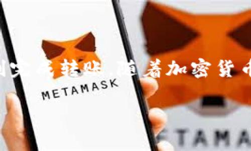 要将TP钱包中的USDT转移到欧易（OKEx），您需要遵循一些步骤。以下是一个详细的指南，帮助您完成这一过程。

步骤 1: 登录您的TP钱包
首先，打开您的TP钱包应用并输入您的账户密码以登录。如果您没有TP钱包，请访问该钱包的官方网站或应用商店下载并安装。

步骤 2: 找到USDT
在TP钱包的主界面上，您将看到您的资产列表。找到USDT（Tether）代币。如果您在列表中没有看到USDT，可能需要通过点击“添加代币”按钮来添加它。

步骤 3: 获取欧易的USDT充值地址
接下来，您需要获取您的欧易账户的USDT充值地址。登录您的欧易账户，并导航到“资产”页面，选择“充值”。然后，选择USDT，并选择相应的网络（如ERC20或TRC20，具体取决于您在TP钱包中USDT的网络类型）。系统将生成一个USDT充值地址和相应的二维码。

步骤 4: 转账操作
返回TP钱包，点击USDT，选择“转账”或“发送”选项。在转账页面中，输入欧易的USDT充值地址，并填写您要转移的USDT数量。务必仔细核对地址，以避免资金损失。

步骤 5: 确认转账信息
在确认转账之前，请检查以下信息：欧易的充值地址、转账数量、网络费用等。确认无误后，继续操作，进行确认。系统将会提示您输入交易密码或进行生物识别验证以完成转账。

步骤 6: 等待转账确认
转账完成后，您可以在TP钱包中查看交易记录。请注意，转账可能需要一些时间来完成，这取决于区块链网络的拥堵情况。您可以在欧易账户的“资产”页面查看USDT是否已经到账。

步骤 7: 完成交易
一旦您在欧易账户中看到USDT到账，您的转账过程就完成了。如果您想继续进行其他交易或投资，请继续在欧易平台操作。

常见问题
在进行转账时，您可能会遇到一些常见问题：
ul
    listrong转账失败的原因是什么？/strong转账失败可能是由于网络繁忙、输入的地址不正确或者您的钱包没有足够的余额来覆盖交易费用。/li
    listrong转账需要多长时间？/strong通常情况下，USDT的转账在几分钟内完成，但也可能因为网络拥堵而延迟。如果转账未及时到账，请耐心等待，并关注区块链的确认状态。/li
    listrong如何确保安全？/strong为确保资金安全，确保您使用的是官方的TP钱包和欧易应用程序，避免点击不明链接，并定期改变您的账户密码。/li
/ul

结论
将TP钱包中的USDT转移到欧易是一个相对简单的过程。只需按照上述步骤操作，确保每一步都仔细核对，就可以顺利完成转账。随着加密货币市场的不断发展，掌握这些基本操作将为您的投资之路提供巨大的助益。

如果有其他具体需求或更多问题，欢迎随时提问！