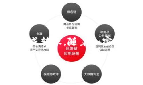 要将TP钱包中的USDT转移到欧易（OKEx），您需要遵循一些步骤。以下是一个详细的指南，帮助您完成这一过程。

步骤 1: 登录您的TP钱包
首先，打开您的TP钱包应用并输入您的账户密码以登录。如果您没有TP钱包，请访问该钱包的官方网站或应用商店下载并安装。

步骤 2: 找到USDT
在TP钱包的主界面上，您将看到您的资产列表。找到USDT（Tether）代币。如果您在列表中没有看到USDT，可能需要通过点击“添加代币”按钮来添加它。

步骤 3: 获取欧易的USDT充值地址
接下来，您需要获取您的欧易账户的USDT充值地址。登录您的欧易账户，并导航到“资产”页面，选择“充值”。然后，选择USDT，并选择相应的网络（如ERC20或TRC20，具体取决于您在TP钱包中USDT的网络类型）。系统将生成一个USDT充值地址和相应的二维码。

步骤 4: 转账操作
返回TP钱包，点击USDT，选择“转账”或“发送”选项。在转账页面中，输入欧易的USDT充值地址，并填写您要转移的USDT数量。务必仔细核对地址，以避免资金损失。

步骤 5: 确认转账信息
在确认转账之前，请检查以下信息：欧易的充值地址、转账数量、网络费用等。确认无误后，继续操作，进行确认。系统将会提示您输入交易密码或进行生物识别验证以完成转账。

步骤 6: 等待转账确认
转账完成后，您可以在TP钱包中查看交易记录。请注意，转账可能需要一些时间来完成，这取决于区块链网络的拥堵情况。您可以在欧易账户的“资产”页面查看USDT是否已经到账。

步骤 7: 完成交易
一旦您在欧易账户中看到USDT到账，您的转账过程就完成了。如果您想继续进行其他交易或投资，请继续在欧易平台操作。

常见问题
在进行转账时，您可能会遇到一些常见问题：
ul
    listrong转账失败的原因是什么？/strong转账失败可能是由于网络繁忙、输入的地址不正确或者您的钱包没有足够的余额来覆盖交易费用。/li
    listrong转账需要多长时间？/strong通常情况下，USDT的转账在几分钟内完成，但也可能因为网络拥堵而延迟。如果转账未及时到账，请耐心等待，并关注区块链的确认状态。/li
    listrong如何确保安全？/strong为确保资金安全，确保您使用的是官方的TP钱包和欧易应用程序，避免点击不明链接，并定期改变您的账户密码。/li
/ul

结论
将TP钱包中的USDT转移到欧易是一个相对简单的过程。只需按照上述步骤操作，确保每一步都仔细核对，就可以顺利完成转账。随着加密货币市场的不断发展，掌握这些基本操作将为您的投资之路提供巨大的助益。

如果有其他具体需求或更多问题，欢迎随时提问！