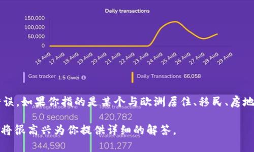 “欧州易居”并不是一个常见的地名或专有名词，可能是对某个具体地方的误解或拼写错误。如果你指的是某个与欧洲居住、移民、房地产或旅游相关的概念或项目，请提供更多的上下文信息，以便我可以给你更准确的回答。

如果你在询问的是关于欧洲的某个特定地区、城市或居住方式的信息，请进一步说明，我将很高兴为你提供详细的解答。
