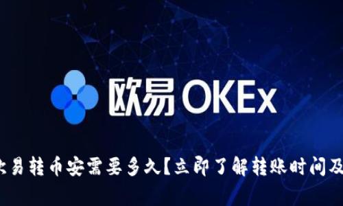 2023年欧易转币安需要多久？立即了解转账时间及注意事项