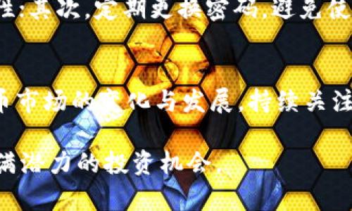 eien欧易OKEx客户端下载指南：2025必看教程，立刻开启你的数字货币投资之旅/eien

欧易, OKEx, 数字货币, 下载教程/guanjianci

引言
随着数字货币的迅速崛起，越来越多的人开始关注这块新兴的投资领域。作为一个知名的数字货币交易平台，欧易OKEx以其丰富的交易品种和用户友好的界面而备受欢迎。所以，今天我们就来聊聊如何下载欧易OKEx的客户端，让你轻松快速开始自己的数字货币投资之旅。

第一步：了解欧易OKEx平台
在我们深入下载前，有必要先简单了解一下欧易OKEx平台。OKEx于2017年成立，总部位于马尔他，是全球领先的数字资产交易平台之一。该平台提供现货交易、期货交易、杠杆交易等众多交易形式，同时支持多种数字货币，如比特币、以太坊等，这些都吸引了大量的投资者。

第二步：访问官方网站
在下载任何软件之前，首要任务就是确保我们从官方渠道获取。为此，我们需要搜索“欧易OKEx官网”，进入官方网站。在这里，用户可以找到关于平台的详细信息、最新动态以及软件下载链接。

第三步：选择适合的版本
欧易OKEx提供多种版本，包括桌面版和移动版。桌面版通常适用于需要更复杂交易功能的用户，而移动版则方便日常交易。如果你是新手，建议先从移动版开始，因为它更易于上手。

第四步：下载客户端
当你在官网上找到下载链接时，通常会有多个版本供你选择。根据自己的设备类型（Windows、Mac、Android或iOS），点击相应的下载按钮。如果你使用的是手机，可以直接扫描页面上的二维码进行下载。

第五步：安装客户端
一旦下载完成，你需要打开下载的安装包进行安装。对于Windows用户，双击安装包后，系统会自动提示你进行安装流程。记得允许相关权限，以确保软件正常运行。而对于Mac用户，只需将应用程序拖入“应用程序”文件夹中即可安装完成。

第六步：注册和验证账户
安装完成后，打开客户端，你会看到注册窗口。如果你已经在网站上注册过账户，可以直接使用已有账户登录。如果是新用户，需要填写相应的信息，确保填写真实的手机号码和邮箱，以便后续的身份验证。

第七步：完成身份验证
为了保障用户的资金安全，OKEx会要求用户进行身份验证。这通常包括上传身份证明文件和自拍照等。虽然这一步看似繁琐，但却是保护你账户安全的重要环节。

第八步：充值与交易体验
完成注册和身份验证后，你可以开始为你的账户充值。OKEx支持多种充值方式，包括银行转账、数字货币转账等。建议新手可以从小额交易开始体验，逐步熟悉平台的操作流程，了解不同交易品种的特点与风险。

第九步：安全交易小贴士
在数字货币交易过程中，安全永远是最重要的。以下是一些安全小贴士：首先，开启双重身份验证功能，以确保账户的安全性；其次，定期更换密码，避免使用过于简单的密码；最后，不要随意点击陌生链接，保持警惕。

总结
下载欧易OKEx客户端的流程其实并不复杂，只要遵循上述步骤，就能顺利开启你的数字货币投资之路。同时，随着数字货币市场的变化与发展，持续关注行业新闻和平台公告也是非常必要的。希望每位投资者都能在数字货币的海洋中找到属于自己的方向，收获理想的财富！

在即将到来的2025年，数字货币市场或将迎来新的机遇与挑战。希望通过这篇指南，大家能够快速上手，并把握住这个充满潜力的投资机会。