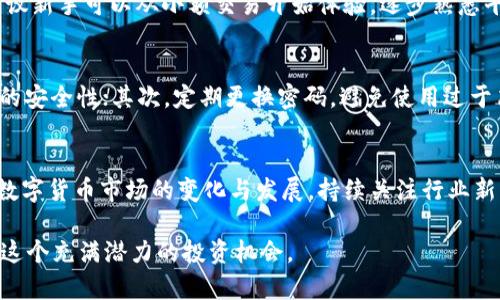 eien欧易OKEx客户端下载指南：2025必看教程，立刻开启你的数字货币投资之旅/eien

欧易, OKEx, 数字货币, 下载教程/guanjianci

引言
随着数字货币的迅速崛起，越来越多的人开始关注这块新兴的投资领域。作为一个知名的数字货币交易平台，欧易OKEx以其丰富的交易品种和用户友好的界面而备受欢迎。所以，今天我们就来聊聊如何下载欧易OKEx的客户端，让你轻松快速开始自己的数字货币投资之旅。

第一步：了解欧易OKEx平台
在我们深入下载前，有必要先简单了解一下欧易OKEx平台。OKEx于2017年成立，总部位于马尔他，是全球领先的数字资产交易平台之一。该平台提供现货交易、期货交易、杠杆交易等众多交易形式，同时支持多种数字货币，如比特币、以太坊等，这些都吸引了大量的投资者。

第二步：访问官方网站
在下载任何软件之前，首要任务就是确保我们从官方渠道获取。为此，我们需要搜索“欧易OKEx官网”，进入官方网站。在这里，用户可以找到关于平台的详细信息、最新动态以及软件下载链接。

第三步：选择适合的版本
欧易OKEx提供多种版本，包括桌面版和移动版。桌面版通常适用于需要更复杂交易功能的用户，而移动版则方便日常交易。如果你是新手，建议先从移动版开始，因为它更易于上手。

第四步：下载客户端
当你在官网上找到下载链接时，通常会有多个版本供你选择。根据自己的设备类型（Windows、Mac、Android或iOS），点击相应的下载按钮。如果你使用的是手机，可以直接扫描页面上的二维码进行下载。

第五步：安装客户端
一旦下载完成，你需要打开下载的安装包进行安装。对于Windows用户，双击安装包后，系统会自动提示你进行安装流程。记得允许相关权限，以确保软件正常运行。而对于Mac用户，只需将应用程序拖入“应用程序”文件夹中即可安装完成。

第六步：注册和验证账户
安装完成后，打开客户端，你会看到注册窗口。如果你已经在网站上注册过账户，可以直接使用已有账户登录。如果是新用户，需要填写相应的信息，确保填写真实的手机号码和邮箱，以便后续的身份验证。

第七步：完成身份验证
为了保障用户的资金安全，OKEx会要求用户进行身份验证。这通常包括上传身份证明文件和自拍照等。虽然这一步看似繁琐，但却是保护你账户安全的重要环节。

第八步：充值与交易体验
完成注册和身份验证后，你可以开始为你的账户充值。OKEx支持多种充值方式，包括银行转账、数字货币转账等。建议新手可以从小额交易开始体验，逐步熟悉平台的操作流程，了解不同交易品种的特点与风险。

第九步：安全交易小贴士
在数字货币交易过程中，安全永远是最重要的。以下是一些安全小贴士：首先，开启双重身份验证功能，以确保账户的安全性；其次，定期更换密码，避免使用过于简单的密码；最后，不要随意点击陌生链接，保持警惕。

总结
下载欧易OKEx客户端的流程其实并不复杂，只要遵循上述步骤，就能顺利开启你的数字货币投资之路。同时，随着数字货币市场的变化与发展，持续关注行业新闻和平台公告也是非常必要的。希望每位投资者都能在数字货币的海洋中找到属于自己的方向，收获理想的财富！

在即将到来的2025年，数字货币市场或将迎来新的机遇与挑战。希望通过这篇指南，大家能够快速上手，并把握住这个充满潜力的投资机会。