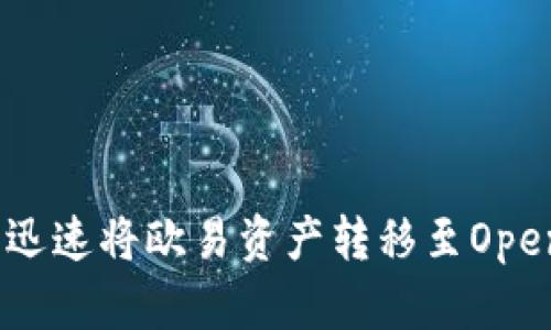 如何在2025年迅速将欧易资产转移至OpenSea：完整指南