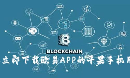 2023年立即下载欧易APP的平果手机用户指南