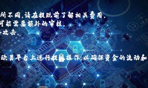 要在苹果版的欧易（OKEx）平台上提现，您可以按照以下步骤进行操作。请注意，在进行任何交易或提现之前，请确保您的账户已完成必要的身份验证并且具有足够的资金。以下是详细的步骤指南：

步骤一：登录您的欧易账户
首先，您需要打开您的欧易APP并使用您的账户信息进行登录。如果您尚未下载应用，请前往App Store搜索“欧易”并下载。登录后，您将看到主界面，展示您的钱包余额和最近的交易记录。

步骤二：访问钱包页面
在主界面上，找到并点击“钱包”或“资产”选项。这个选项通常位于底部导航栏中。进入钱包页面后，您将看到您的所有资产和余额情况。

步骤三：选择提现选项
在钱包页面中，您会看到一个“提现”或类似的按钮，点击该按钮后，系统会跳转到提现页面。在这个页面，您需要选择您想要提现的资产，比如USDT、BTC等加密货币。

步骤四：填写提现信息
在提现页面中，您需要输入以下信息：
ul
    listrong提现数量：/strong您想要提现的金额。/li
    listrong提现地址：/strong这是您提现到的外部钱包地址。请确保您输入的地址准确无误，否则可能会导致资金损失。/li
    listrong备注（可选）：/strong您可以选择添加备注，但这不是必需的。/li
/ul

步骤五：确认提现
在填写完所有信息后，请仔细检查提现信息的准确性，确保提现金额和地址均无误。如果一切正常，点击“确认提现”按钮。通常情况下，系统会发送一封确认邮件或推送通知到您的手机，以便确认您的提现请求。

步骤六：等待处理
在您提交提现申请后，系统会对您的请求进行处理。处理时间可能会因网络拥堵和平台的内部处理速度而有所不同。一般情况下，提现将在几分钟至几小时内完成。如果提现需要更长时间，请检查您的邮箱或APP通知，以查看是否有相关的处理信息或请您提供额外的身份验证。

步骤七：查看提现状态
您可以在“钱包”页面查看您的提现状态。如果提现申请被接受，您将会在该页面看到相关的交易记录。如果出现任何问题，您可以联系欧易的客服团队获取帮助。

细节提示
1. strong网络费用：/strong每笔提现通常会涉及一定的矿工费用，具体的费用根据区块链网络的繁忙程度而有所不同。请在提现前了解相关费用。
2. strong身份验证：/strong如前所述，为确保资金安全，务必确保您的身份和账户已经完全验证。某些提现请求可能需要额外的审核。
3. strong安全建议：/strong在输入提现地址时，务必确保使用官方网站和安全的网络环境，避免钓鱼网站和网络攻击。

结论
在如今的数字货币时代，了解如何安全高效地提现是一项非常重要的技能。通过以上步骤，您可以顺利地在苹果版欧易平台上进行提现操作，以确保资金的流动和使用。但同时请务必保持警惕，定期检查安全设置，保护您的账户安全。希望您能在数字货币交易中获得成功！

如有其他疑问或需要进一步的帮助，请随时查阅欧易官方网站的帮助中心，或联系他们的客服支持。
