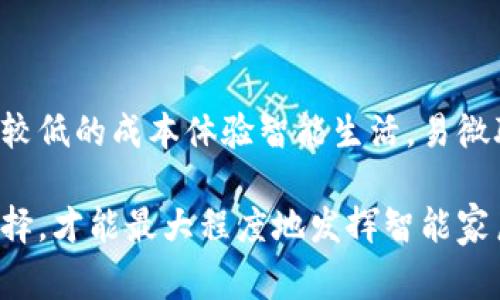 在选择智能家居产品和系统时，易微联和欧瑞都是目前市场上比较受欢迎的品牌。然而，选择哪个品牌“更好”往往取决于用户的具体需求和使用场景。以下是对这两个品牌的详细比较，以帮助你做出更明智的选择。

一、品牌简介

易微联，成立于智能家居行业早期，致力于通过无线技术和物联网连接家庭设备，为用户提供更舒适、高效的智能家居体验。该品牌产品种类繁多，包括智能插座、智能灯泡、家居安防设备等，适合对智能家居有初步需求的用户。

而欧瑞，则是近年来崛起的智能家居品牌，专注于高端市场，力求通过技术创新提升用户生活质量。其产品线涵盖智能家居控制系统、智能家电等，注重用户体验和智能化管理，适合追求高端生活品质的用户。

二、产品性能

在产品性能方面，易微联的产品在稳定性和兼容性上表现良好，其设备通常使用Wi-Fi或Zigbee等技术，使得不同品牌的智能设备之间能够更好地互联互通。同时，易微联还提供了友好的用户界面，使得用户在使用过程中能够简单上手。

相对而言，欧瑞在产品质量和设计上更加注重高端市场的定位。其产品大多采用金属材质，具有较高的抗压能力和美观性。与此同时，欧瑞的智能家居系统支持更高级的功能，如语音控制、远程监控等，致力于提供一站式智能家居解决方案。

三、用户体验

在用户体验方面，易微联注重用户反馈，其产品在性能上经过多次迭代，致力于用户的使用体验。易微联的App界面清晰，操作简单，适合所有年龄段的用户。而且，易微联的客服热线十分完善，能够在遇到问题时提供及时的解决方案。

相比之下，欧瑞则更注重高端用户体验。尽管其产品价格相对较高，但所提供的服务和用户体验也是值得的。欧瑞的智能家居系统通常配备专业的安装服务，并提供个性化的定制方案，使用户能更加方便地享受智能生活。

四、价格和性价比

易微联的产品价格相对较为亲民，这使得许多家庭能够在有限的预算内享受智能家居带来的便利。尽管价格较低，但易微联在产品质量和功能上并没有妥协，性价比十分高。这对于初次接触智能家居的用户尤其重要。

而欧瑞的产品则定位于中高端市场，价格相对较贵。但欧瑞提供的高端体验、技术创新和增值服务往往能为消费者带来更多的附加值。因此，对于那些愿意为品质与服务买单的消费者，欧瑞无疑是一个理想的选择。

五、市场口碑和技术支持

在市场口碑方面，易微联凭借其优质的售后服务和较高的性价比，赢得了众多用户的喜爱。许多用户在使用后表示，易微联的设备运行稳定，且产品更新较为及时，保持了市场竞争力。

欧瑞则在高端用户中享有较好声誉，其产品在设计和性能方面都备受瞩目。其消费者主要集中在追求生活品质的高端用户，欧瑞的技术支持也相对较为全面，能够满足用户在专业化服务上的需求。

六、总结

综上所述，易微联和欧瑞各有各的优势，具体选择哪一个品牌主要取决于用户的需求和预期。如果你是智能家居的新手，想要以较低的成本体验智能生活，易微联可能是更好的选择。而如果你在寻找高端、专业的智能家居方案，或者希望享受更优质的服务和体验，欧瑞无疑是不错的选择。

无论选择哪个品牌，建议在购买之前充分考虑自身的需要、预算和品牌的售后服务保障，以及产品的网络兼容性。通过合理的选择，才能最大程度地发挥智能家居的便利性，让生活更加轻松愉快。