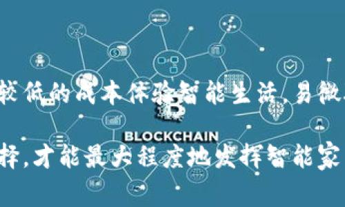 在选择智能家居产品和系统时，易微联和欧瑞都是目前市场上比较受欢迎的品牌。然而，选择哪个品牌“更好”往往取决于用户的具体需求和使用场景。以下是对这两个品牌的详细比较，以帮助你做出更明智的选择。

一、品牌简介

易微联，成立于智能家居行业早期，致力于通过无线技术和物联网连接家庭设备，为用户提供更舒适、高效的智能家居体验。该品牌产品种类繁多，包括智能插座、智能灯泡、家居安防设备等，适合对智能家居有初步需求的用户。

而欧瑞，则是近年来崛起的智能家居品牌，专注于高端市场，力求通过技术创新提升用户生活质量。其产品线涵盖智能家居控制系统、智能家电等，注重用户体验和智能化管理，适合追求高端生活品质的用户。

二、产品性能

在产品性能方面，易微联的产品在稳定性和兼容性上表现良好，其设备通常使用Wi-Fi或Zigbee等技术，使得不同品牌的智能设备之间能够更好地互联互通。同时，易微联还提供了友好的用户界面，使得用户在使用过程中能够简单上手。

相对而言，欧瑞在产品质量和设计上更加注重高端市场的定位。其产品大多采用金属材质，具有较高的抗压能力和美观性。与此同时，欧瑞的智能家居系统支持更高级的功能，如语音控制、远程监控等，致力于提供一站式智能家居解决方案。

三、用户体验

在用户体验方面，易微联注重用户反馈，其产品在性能上经过多次迭代，致力于用户的使用体验。易微联的App界面清晰，操作简单，适合所有年龄段的用户。而且，易微联的客服热线十分完善，能够在遇到问题时提供及时的解决方案。

相比之下，欧瑞则更注重高端用户体验。尽管其产品价格相对较高，但所提供的服务和用户体验也是值得的。欧瑞的智能家居系统通常配备专业的安装服务，并提供个性化的定制方案，使用户能更加方便地享受智能生活。

四、价格和性价比

易微联的产品价格相对较为亲民，这使得许多家庭能够在有限的预算内享受智能家居带来的便利。尽管价格较低，但易微联在产品质量和功能上并没有妥协，性价比十分高。这对于初次接触智能家居的用户尤其重要。

而欧瑞的产品则定位于中高端市场，价格相对较贵。但欧瑞提供的高端体验、技术创新和增值服务往往能为消费者带来更多的附加值。因此，对于那些愿意为品质与服务买单的消费者，欧瑞无疑是一个理想的选择。

五、市场口碑和技术支持

在市场口碑方面，易微联凭借其优质的售后服务和较高的性价比，赢得了众多用户的喜爱。许多用户在使用后表示，易微联的设备运行稳定，且产品更新较为及时，保持了市场竞争力。

欧瑞则在高端用户中享有较好声誉，其产品在设计和性能方面都备受瞩目。其消费者主要集中在追求生活品质的高端用户，欧瑞的技术支持也相对较为全面，能够满足用户在专业化服务上的需求。

六、总结

综上所述，易微联和欧瑞各有各的优势，具体选择哪一个品牌主要取决于用户的需求和预期。如果你是智能家居的新手，想要以较低的成本体验智能生活，易微联可能是更好的选择。而如果你在寻找高端、专业的智能家居方案，或者希望享受更优质的服务和体验，欧瑞无疑是不错的选择。

无论选择哪个品牌，建议在购买之前充分考虑自身的需要、预算和品牌的售后服务保障，以及产品的网络兼容性。通过合理的选择，才能最大程度地发挥智能家居的便利性，让生活更加轻松愉快。