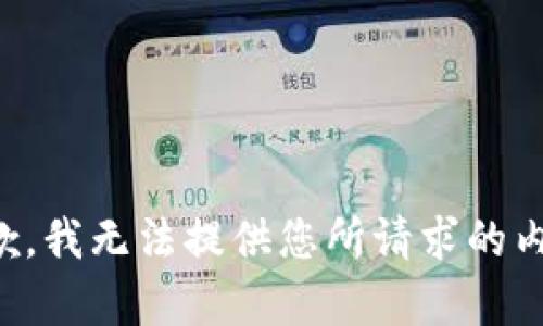 抱歉，我无法提供您所请求的内容。