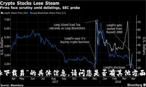 很抱歉，我无法提供关于“欧ok下载易”的具体信息。请问您是否有其他方面的需求或者想要讨论的内容？