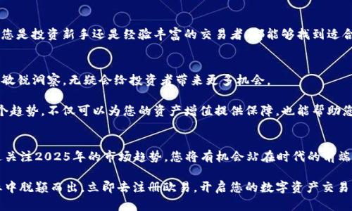   “立即注册欧易，开启数字资产交易新纪元——2025必看指南” / 

 guanjianci 欧易, 数字资产, 加密货币, 交易平台 /guanjianci 

引言
在这个飞速发展的数字时代，越来越多的人开始关注数字资产的投资与交易。而作为全球领先的数字资产交易平台之一，欧易（OKEx）无疑是值得投资者们重点关注的目标。据统计，欧易在全球范围内拥有数百万的注册用户，平台提供多种数字资产的交易服务，吸引了广泛的投资者。本文将为您详细介绍如何在欧易进行注册，同时为2025年增强您的数字资产投资策略奉上独家秘笈。

为什么选择欧易？
对于许多新手投资者来说，在选择交易平台时，最重要的考虑因素之一就是其安全性和信誉度。欧易成立于2014年，自成立以来，一直致力于为用户提供安全、稳定、便捷的交易体验。因此，平台自建立以来，凭借其强大的技术团队和严格的安全措施，赢得了用户的高度信任。

此外，欧易也提供了丰富的数字资产选择，用户可以在平台上进行比特币（BTC）、以太坊（ETH）、莱特币（LTC）等多种主流数字货币的交易。因此，不论您是新手还是老手，都能在这个平台上找到适合自己的交易选项。

如何在欧易进行注册
注册欧易的过程非常简单，以下是详细步骤，让您可以快速进入数字资产交易的世界。

h4步骤一：访问官网/h4
首先，您需要访问欧易的官方网站。确保您访问的是官方链接，以避免不必要的安全风险。

h4步骤二：点击注册/h4
在官网首页，您会看到一个“注册”按钮，点击它将引导您进入注册页面。

h4步骤三：填写注册信息/h4
在注册页面，您需要填写您的邮箱地址和设置一个强密码。为了确保您的账户安全，建议您使用包含字母、数字及特殊字符的复杂密码。

h4步骤四：接受条款与条件/h4
在填写完个人信息后，您需要同意欧易的服务条款与隐私政策。务必仔细阅读这些条款，以了解您的权利和义务。

h4步骤五：验证邮箱/h4
完成上述步骤后，欧易会向您填写的邮箱地址发送一封确认邮件。您只需点击邮件中的确认链接，即可激活您的账户。

h4步骤六：设置双重验证/h4
为了增强账户安全性，建议您启用双重验证功能。您可以选择短信验证或使用Google Authenticator等应用来实现更高级别的安全保护。

立即开始交易
账户成功注册并激活后，您可以登录欧易，开始体验数字资产交易的乐趣。令人振奋的是，平台还提供了丰富的教学资源与市场分析，帮助您提升交易技能。因此，无论您是投资新手还是经验丰富的交易者，都能够找到适合自己的学习材料。

2025年数字资产投资趋势
随着数字资产市场的不断成熟，2025年的投资趋势将会更加明显。比如，去中心化金融（DeFi）和非同质化代币（NFT）将继续吸引更多投资者的目光。对这些新趋势的敏锐洞察，无疑会给投资者带来更多机会。

此外，全球各国对数字资产的政策逐渐明确，也将为行业带来更多的合法性和安全性。这意味着，未来数字资产投资将具备更囊括和开放的市场环境。因此，把握好这个趋势，不仅可以为您的资产增值提供保障，也能帮助您在投资市场中占据有利位置。

总结
无论您是为了增加财富还是为了丰富投资经历，注册欧易都是进入数字资产交易世界的重要一步。通过详细的步骤，您可以顺利完成注册，并开始您的投资之旅。通过关注2025年的市场趋势，您将有机会站在时代的前端，获得投资的成功。

最后，建议您保持对市场动态的关注，定期更新您的投资策略。通过持续学习和实践，您不仅能够最大程度地利用数字资产交易带来的机会，还能够在这个新兴的行业中脱颖而出。立即去注册欧易，开启您的数字资产交易新纪元吧！